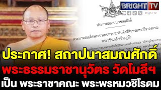 ราชกิจจานุเบกษา แพร่พระบรมราชโองการสถาปนาสมณศักดิ์พระธรรมราชานุวัตร วัดโมลีฯราชทินนาม พระพรหมวชิโรดม