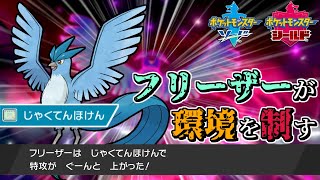 【ポケモン剣盾】フリーザーの時代、ついに到来!?環境に刺さる氷技に一致ダイジェット・・・自慢の耐久を活かして戦え!!【ゆっくり実況】