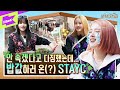 원더케이 수상하군! 호캉스를 꿈꾸는 STAYC에게 주어진 ㄴ상상도 못한 휴가ㄱ | 스테이케이션 EP.1 | STAYCATION | STAYC(스테이씨)