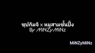 MiNZy_เตา 4 in 1_ซุปกิมจิ x หมูสามชั้นปิ้ง_20200411