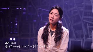 20240519 뮤지컬 데미안 '꿈의 독백 1'  정우연 배우님