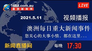 【0511晚间新闻直播】驻澳使馆发布疫情期间搭乘航班赴华重要事项；联邦预算案将公布开放国境细节；联邦预算案主要支出提前出炉