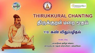 #கண்_விதுப்பழிதல்|| திருக்குறள் - அதிகாரம் 118 || திருக்குறள் மறையோதல் || Kanvidhuppazhidhal