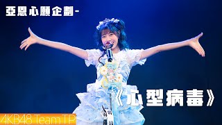 AKB48 Team TP｜亞恩心願企劃《心型病毒》演出影像