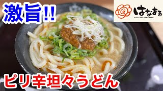 はなまるうどんの「ピリ辛坦々うどん」を食べたら、ヤバ過ぎた‼️