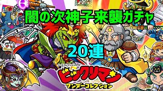 ビックリマン【ワンコレ】闇の次神子来襲ガチャ【13】