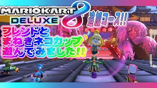 Switch マリオカート8DX追加コース フレンドとまねきネコカップ遊んでみました！