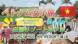 【ベトナム女子旅🇻🇳】憧れのホイアン／一万円以下で泊まれる田園リゾートホテル／ライスフィールドビュー／女子旅／VietnamVlog#3