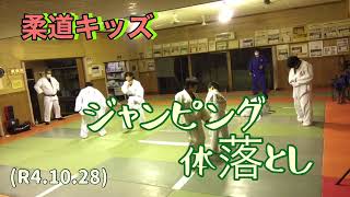 柔道キッズ、いつものジャンピング体落とし！柔道、毛呂道場(R4.10.28)