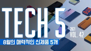 TECH 5 : 8월의 매력적인 신제품 5개 Vol.42.2021