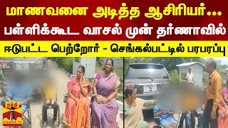 மாணவனை அடித்த ஆசிரியர்... பள்ளிக்கூட வாசல் முன் தர்ணாவில் ஈடுபட்ட பெற்றோர் - செங்கல்பட்டில் பரபரப்பு