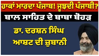 ਹਾਕਾਂ ਮਾਰਦਾ ਪੰਜਾਬ! ਜੂਝਦੀ ਪੰਜਾਬੀ? ਬਾਲ ਸਾਹਿਤ ਦੇ ਬਾਬਾ ਬੋਹੜ ਡਾ.ਦਰਸ਼ਨ ਸਿੰਘ ਆਸ਼ਟ ਦੀ ਜ਼ੁਬਾਨੀ