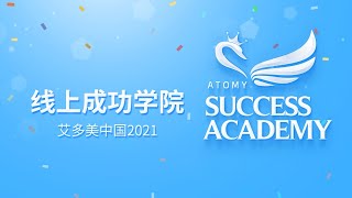 [ATOMY CHINA Official]线上成功学院