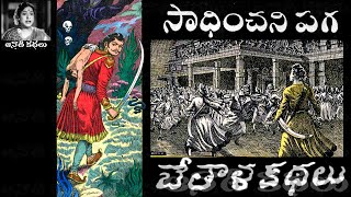 Bethala Kathalu - Saadhinchani Paga (సాధించని పగ) - #Chandamama​​​​​​​​​​​ Kathalu Audiobook