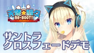 「天使☆騒々 RE-BOOT!」のOSTクロスフェードデモ