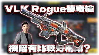 VLK Rogue傳奇槍解析！值得入手嗎？｜電競賽評KH【決勝時刻M】