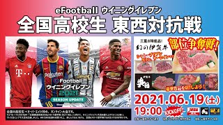 6/19（土）eFootball ウイニングイレブン 全国高校生 東西対抗戦 本戦