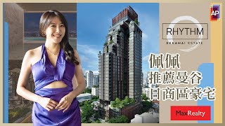 佩佩推薦曼谷日商區豪宅 ｜ RHYTHM EKKAMAI ESTATE