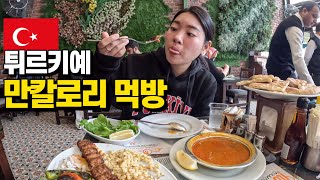 3대 미식국가 튀르키예 맛있다는 음식 다 먹어보기(ft.만칼로리 먹방/튀르키예 여행 ep.09)Korean turkish food Mukbang