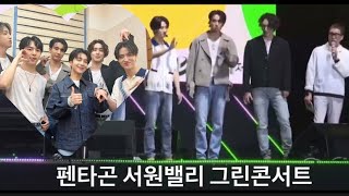 220528 서원밸리 그린콘서트 펜타곤 필린라이크 빛나리 full