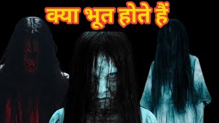 क्या भूत होते हैं ? you are believe ghost #bhutiya #bhut #ghost #krishnabhutanesesongs