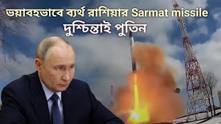 Rs-28 সারমাট নিয়ে বি*প*দে পুতিন I #russia #sarmat #icbmmissile #putin #compassnews