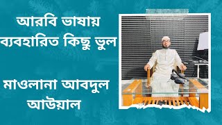 আরবি ভাষায় ব্যবহারিত কিছু ভুল শব্দ।  আবদুল আউয়াল। Abdul Awal. Muassasah Arabiyah Bangladesh