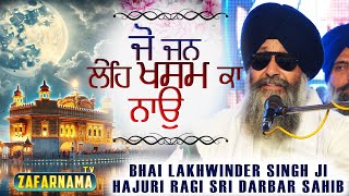 ਜੋ ਜਨ ਲੇਹਿ ਖਸਮ ਕਾ ਨਾਉ, Jo Jan Leh Khasam Ka Nao, Bhai Lakhwinder Singh, Hajuri Ragi Sri Darbar Sahib