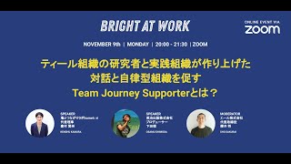 【11月9日開催】BRIGHT AT WORK 〜ティール組織の研究者と実践組織が作り上げた 対話と自律型組織を促すTeam Journey Supporterとは？〜