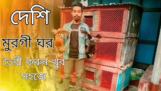 দেশি মুরগীর ঘর তৈরী করুন নিজেই খুব সহজে।।তিন তলা বিশিষ্ট মুরগীর ঘর।।কাট দিয়ে মুরগীর ঘর তৈরী করুন।।