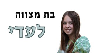 בת מצווה לעדי לוגר