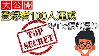 【大公開】登録者100人達成の秘密をKPTで振り返り！