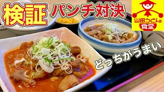 検証【山田うどん食堂】パンチ定食と赤パンチどちらがうまい？【飯テロ】