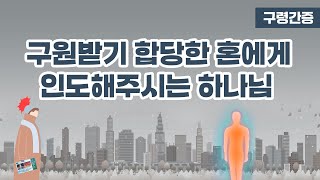 [구령 간증] 발걸음을 인도하시는 주님.