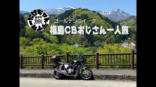 CB1100で行く福島周遊おじさん一人旅（ツーリング動画）