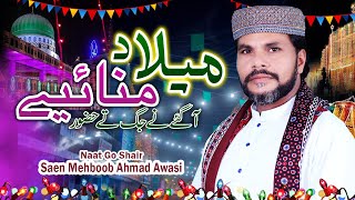12 Rabi ul Awal Special Naat Milad Manaiye  | Saen Mehboob Ahmad Awaisi  | Hafeez Production