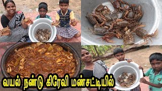 🦀🦀🦀 மழையில்  பிடித்த நண்டு இப்போ மண்சட்டியில் கிரேவியா  கொதிக்குது |River Crab Gravy