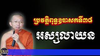 ប្រវត្តិអស្សលាយន (ឧបាសកទី៣៨) ជួន កក្កដា Choun kakada CKD