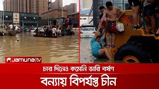 ৪ দিন পরও চীনে কমছে না ভারি বর্ষণ; দুর্যোগ মোকাবেলায় তহবিল ঘোষণা | China Flood