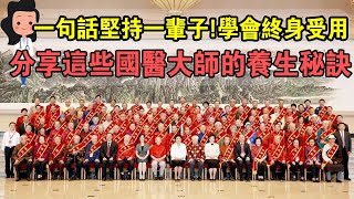 權威總結！五位國醫大師用了一輩子的“養生秘訣”，學會可受用終身！