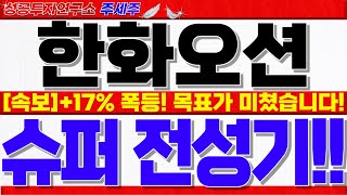 [한화오션 주가전망]+17% 폭등!! 역대급 거래대금. 나스닥 외인 풀매수!! 그냥 미쳤습니다. 이제 본격랠리 목표가 반드시 확인!!  #한화오션목표가 #한화오션대응 #한화오션전망