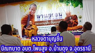 หลวงตาบุญชื่น ปัญญาวุฒโฑ บิณฑบาตฉันเช้า อบต.โพนสูง อ.บ้านดุง จ.อุดรธานี