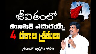 ప్రతి మనిషి జీవితంలో ఎదురయ్యే '4 ' రకాల శ్రమలు ! ...Br.Mathews KRUPA MINISTRIES GUNTUR