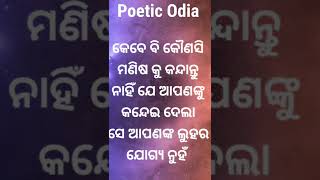 ଏଇ ଭଳି ଲୋକଙ୍କ ପାଇଁ କେବେ ବି କାନ୍ଦନ୍ତି ନାହିଁ || ଓଡ଼ିଆ ଅମୂଲ୍ୟ କଥା || Poetic Odia || #shorts