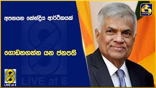 අපනයන කේන්ද්‍රීය ආර්ථිකයක් ගොඩනගන්න යන ජනපති