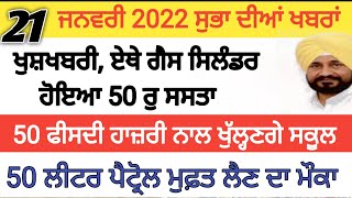 Today Morning Breaking News, ਅੱਜ 21 ਜਨਵਰੀ ਦੀਆਂ ਤਾਜ਼ਾ ਖਬਰਾਂ,Latest news, New CM Channi, Punjabi News