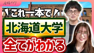 【知らなきゃ損】北海道大学の学部や制度、サークルまで現役生が徹底紹介