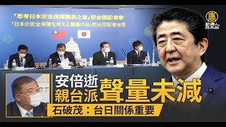 安倍逝「親台派」聲量未減 石破茂：台日關係非常重要