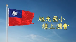 20231006旭光國小 線上週會