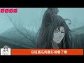 《魔道祖师》之不一样的魏公子78集 魔天啸顿时看着那晶石的眼神顿时变得惋惜，它知道只要这东西落到魏无羡的口袋里，那就觉得没有吐出来的可能。用它炼制的仙剑不仅坚硬无比，而且还能承受住各种狂暴的力量。